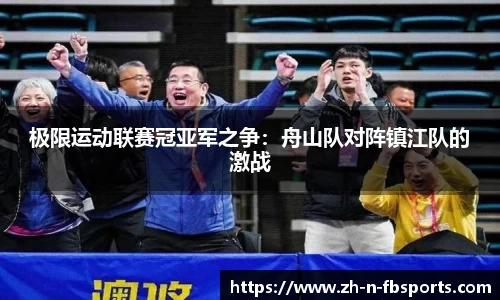 极限运动联赛冠亚军之争：舟山队对阵镇江队的激战