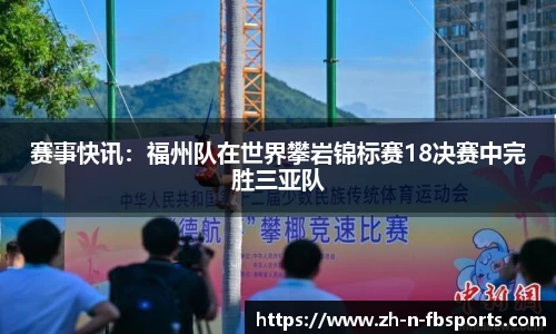 赛事快讯：福州队在世界攀岩锦标赛18决赛中完胜三亚队