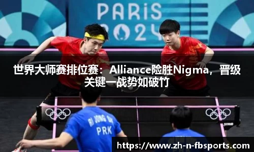 世界大师赛排位赛：Alliance险胜Nigma，晋级关键一战势如破竹