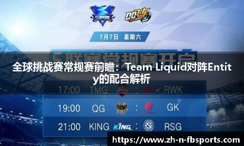 全球挑战赛常规赛前瞻：Team Liquid对阵Entity的配合解析