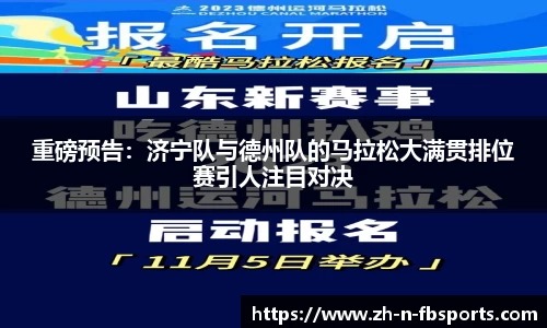 重磅预告：济宁队与德州队的马拉松大满贯排位赛引人注目对决