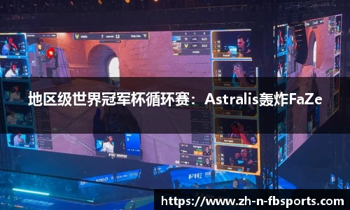 地区级世界冠军杯循环赛：Astralis轰炸FaZe