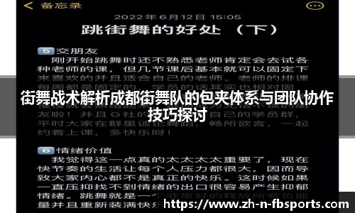 街舞战术解析成都街舞队的包夹体系与团队协作技巧探讨